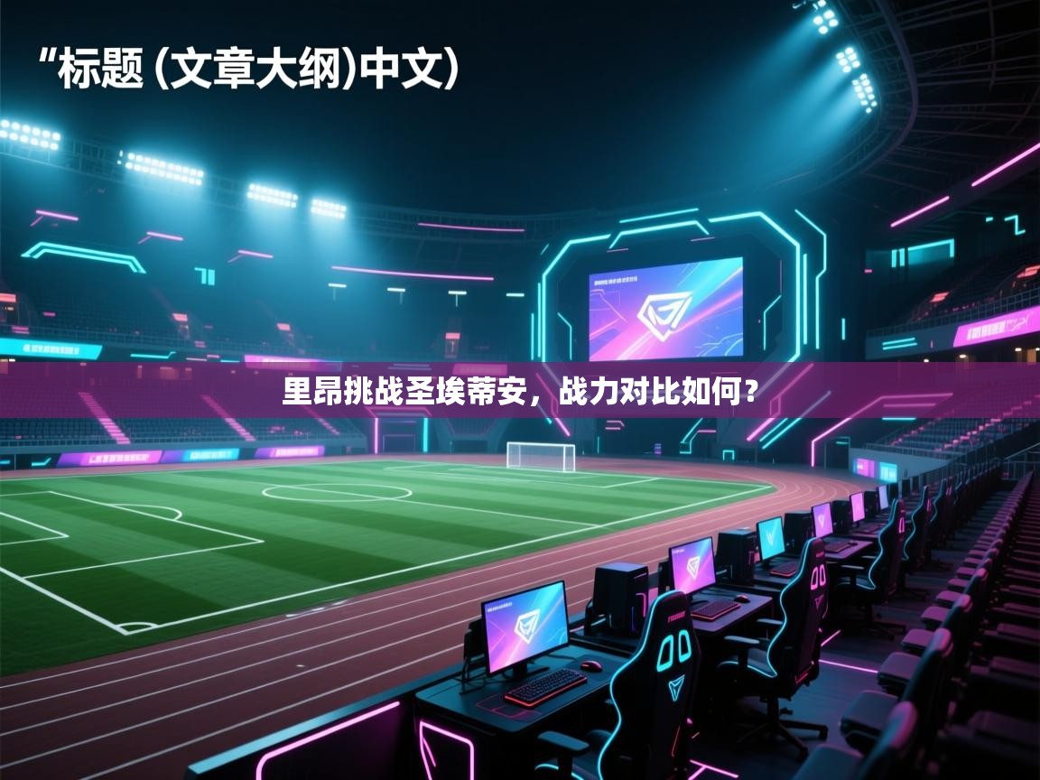 里昂挑战圣埃蒂安，战力对比如何？  第2张