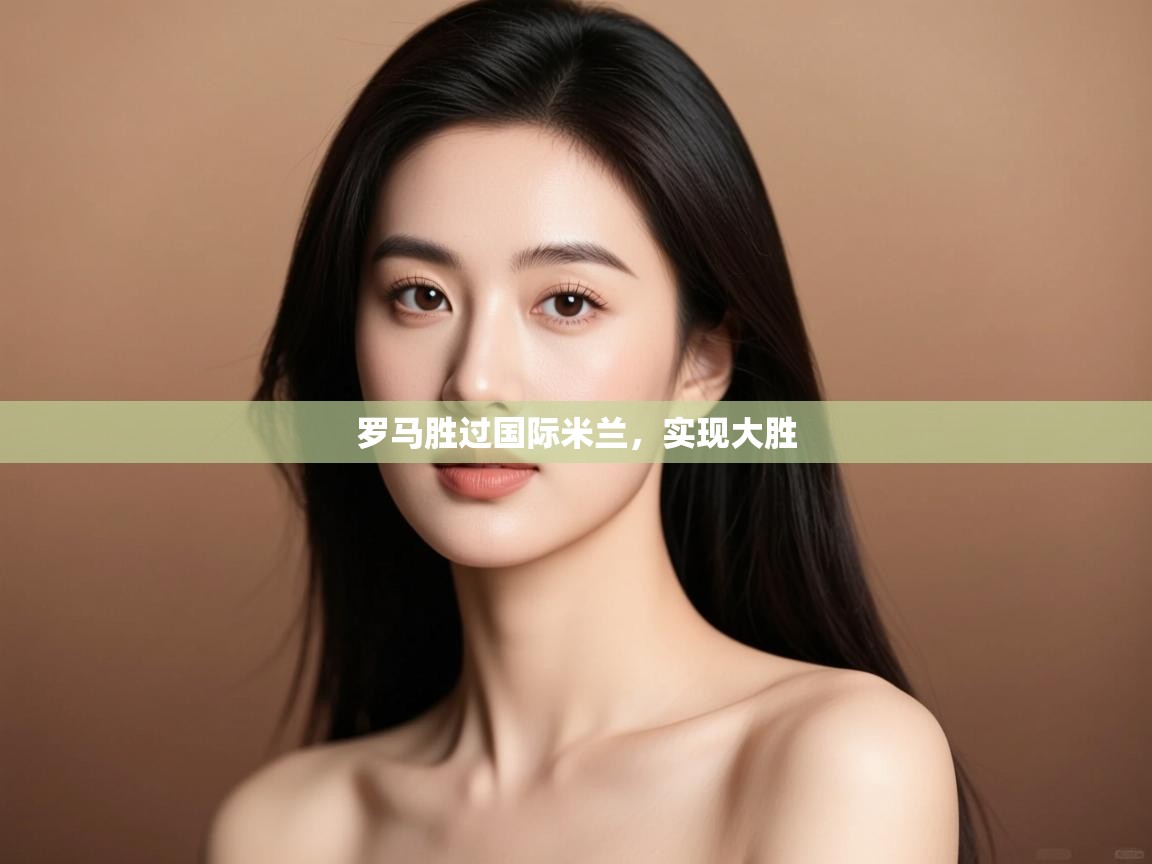 罗马胜过国际米兰，实现大胜  第2张