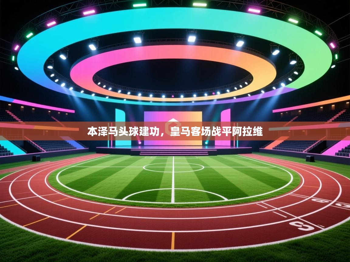 本泽马头球建功，皇马客场战平阿拉维