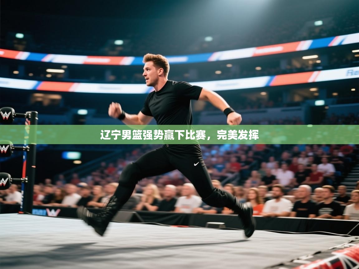 辽宁男篮强势赢下比赛，完美发挥  第2张