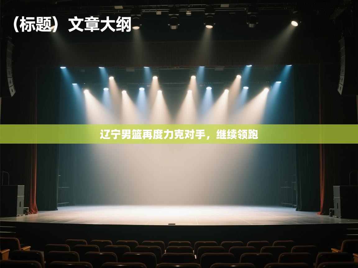 辽宁男篮再度力克对手，继续领跑