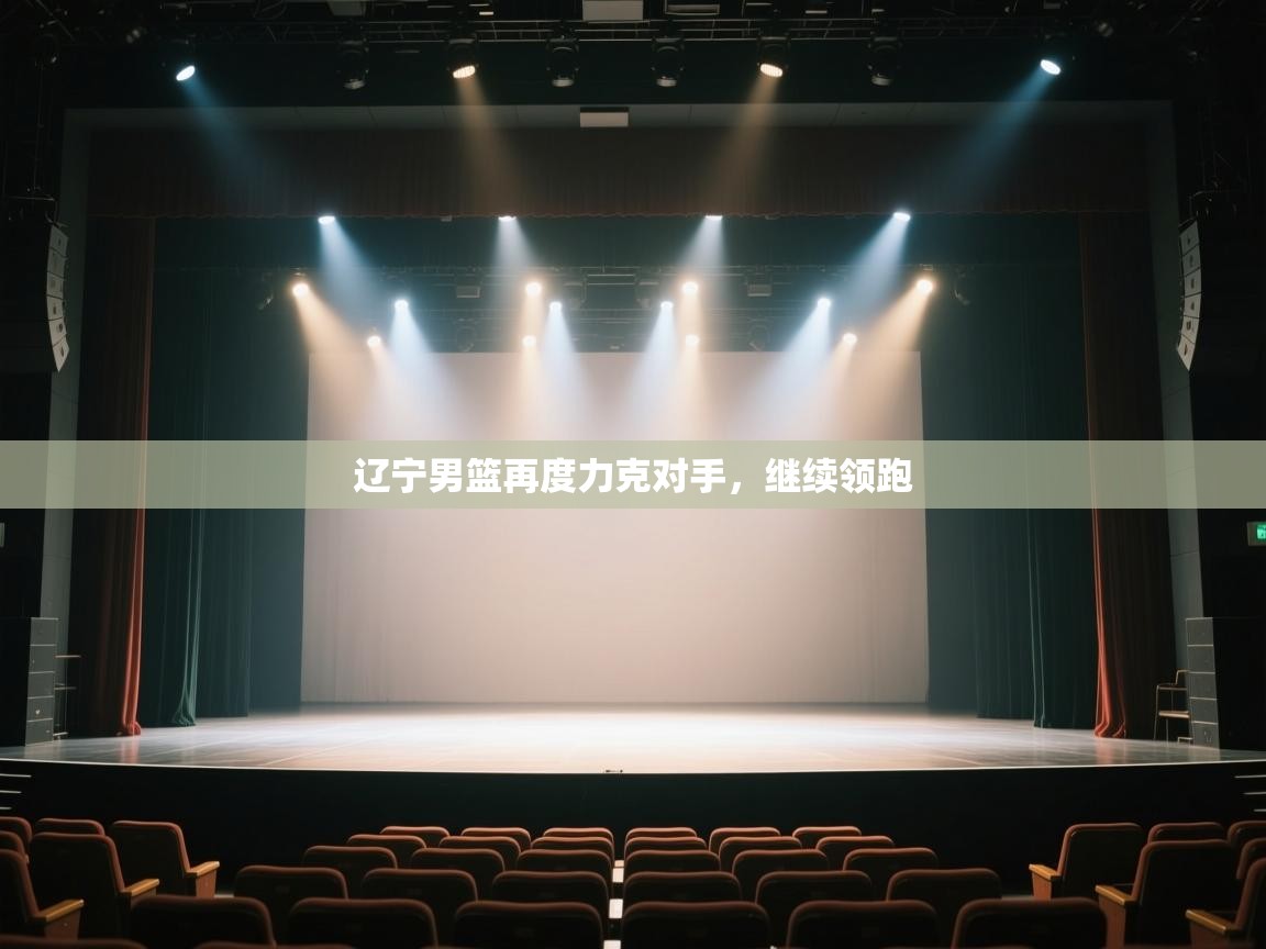 辽宁男篮再度力克对手，继续领跑  第2张