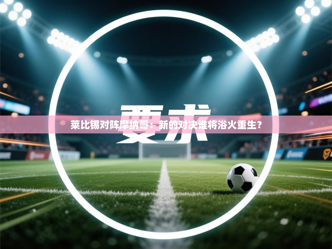 莱比锡对阵摩纳哥：新的对决谁将浴火重生？  第2张