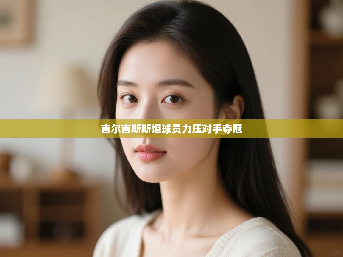 吉尔吉斯斯坦球员力压对手夺冠  第2张