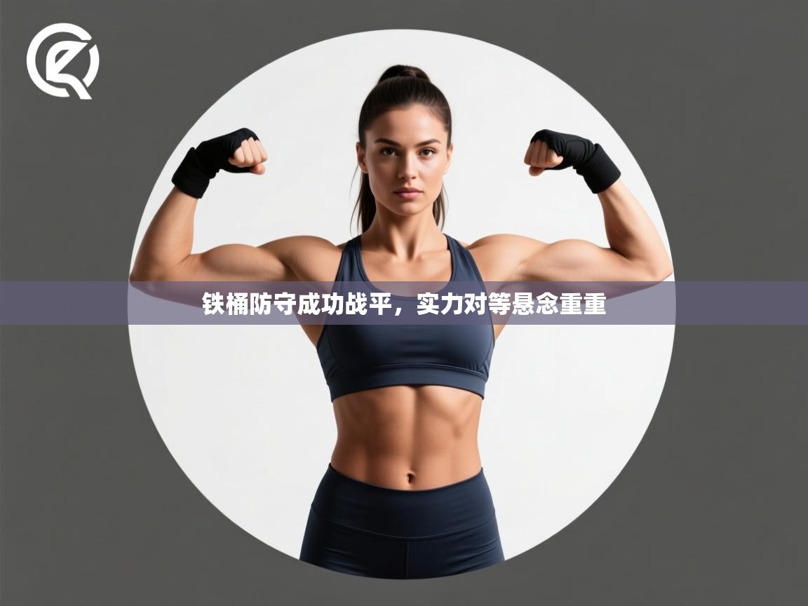 铁桶防守成功战平，实力对等悬念重重