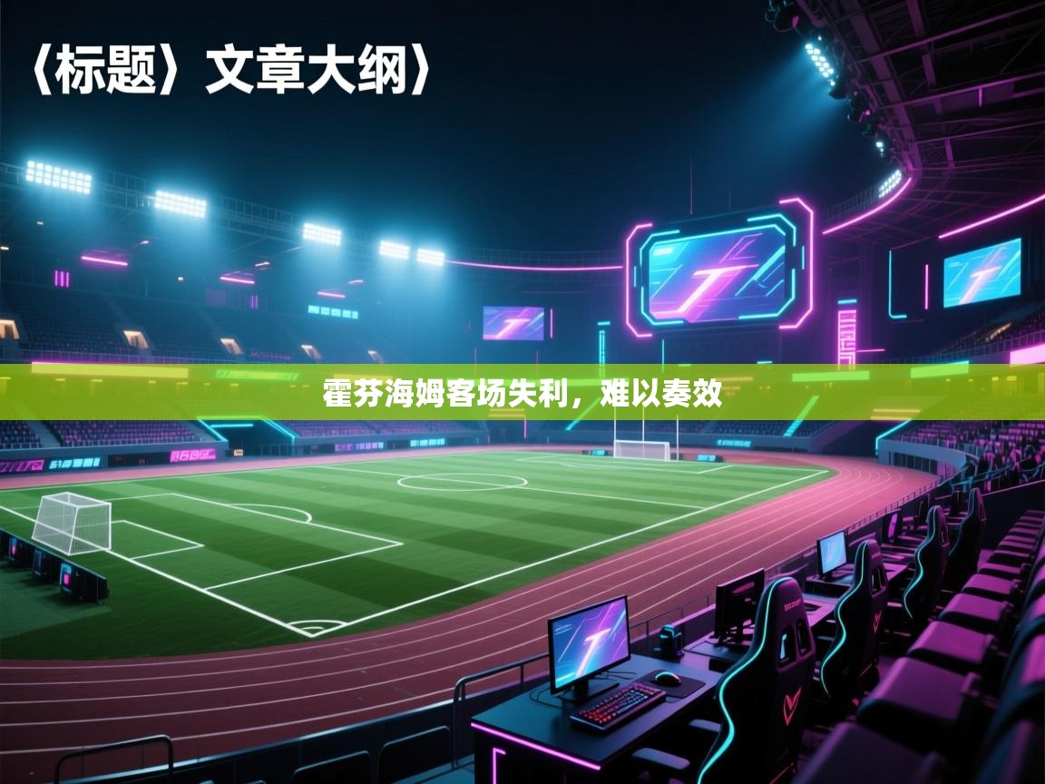 霍芬海姆客场失利,难以奏效 第2张