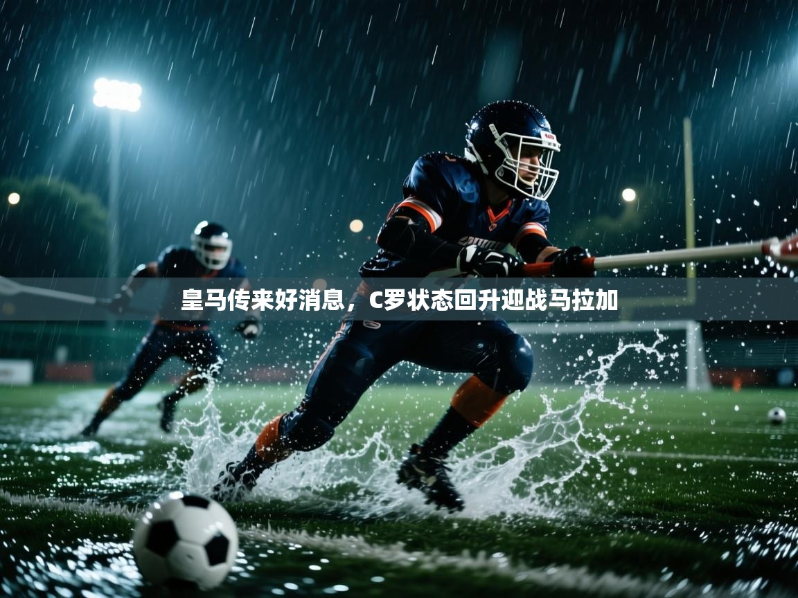 皇马传来好消息，C罗状态回升迎战马拉加