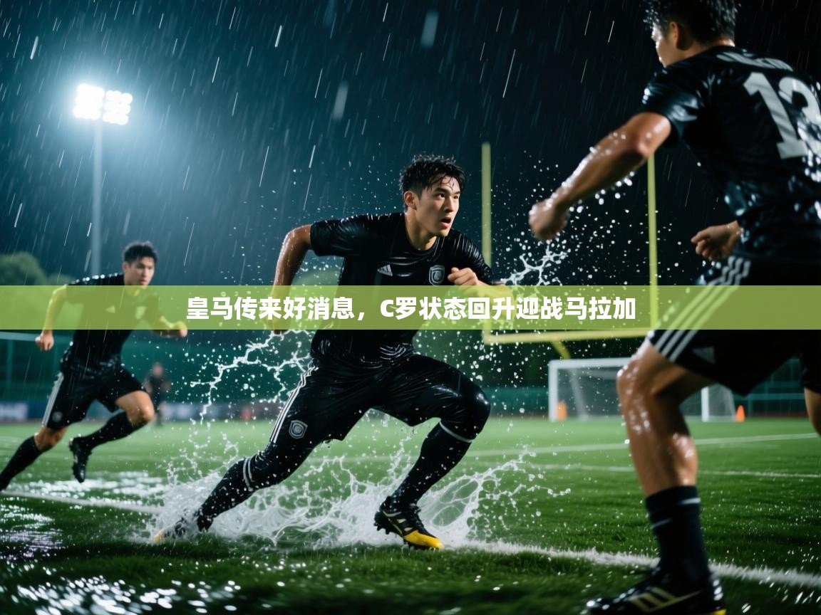 皇马传来好消息,C罗状态回升迎战马拉加 第2张