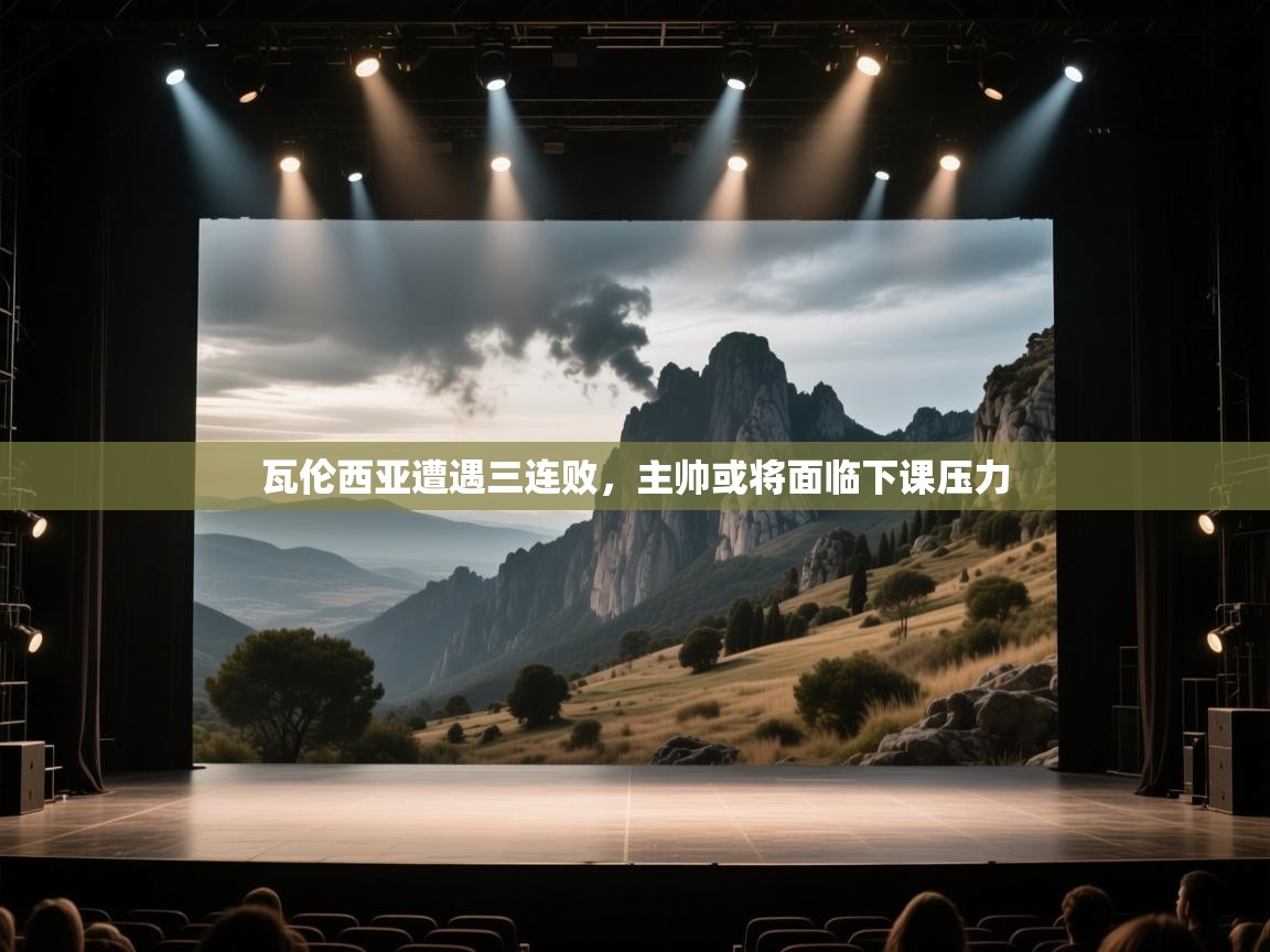 瓦伦西亚遭遇三连败,主帅或将面临下课压力 第2张