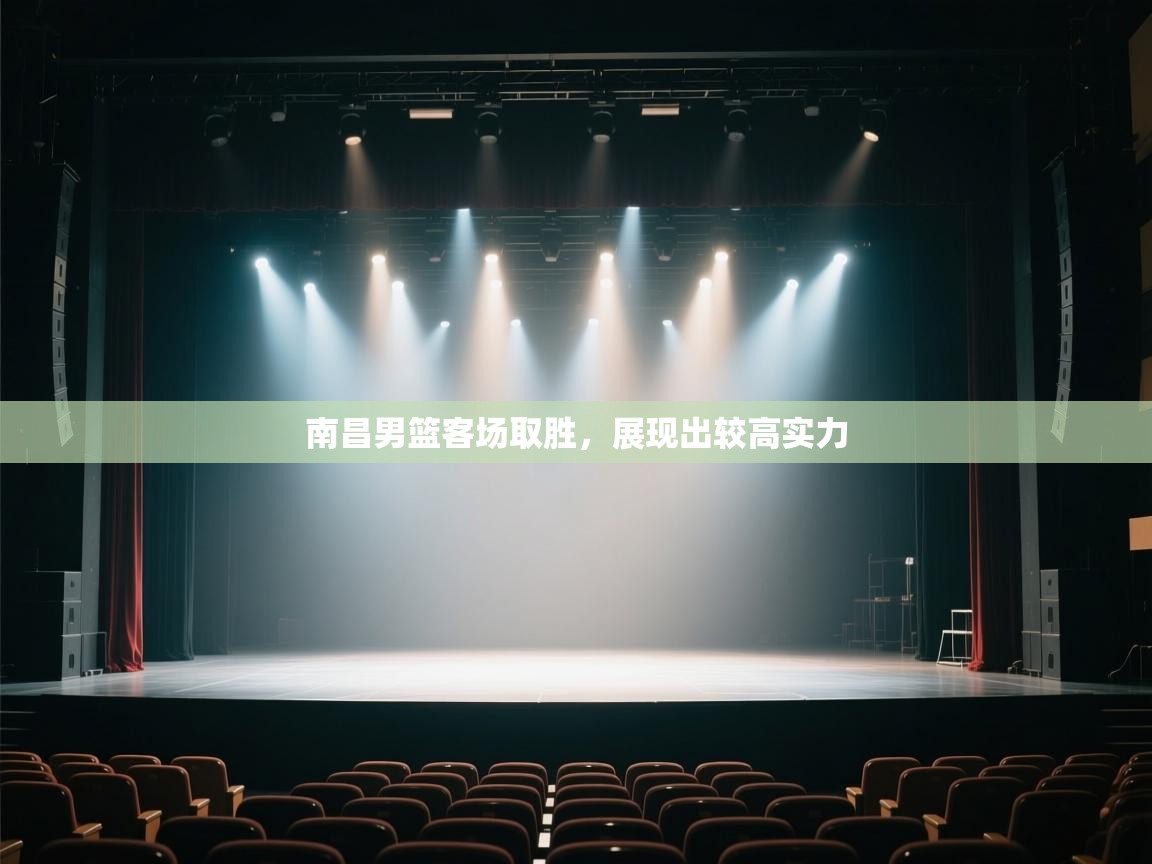 南昌男篮客场取胜，展现出较高实力  第1张