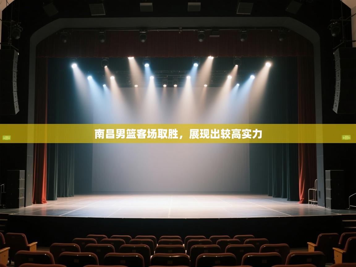 南昌男篮客场取胜，展现出较高实力  第2张