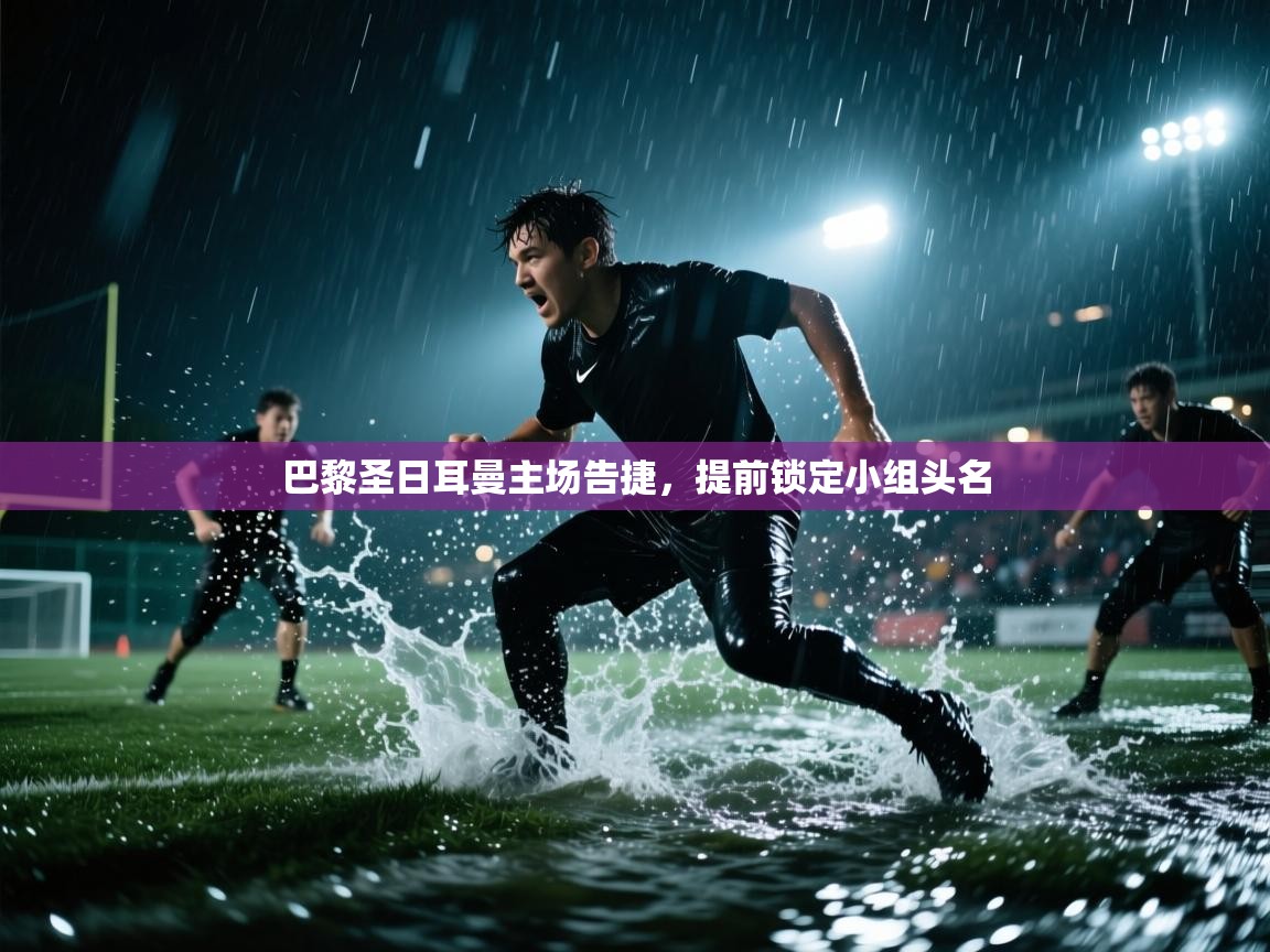 巴黎圣日耳曼主场告捷，提前锁定小组头名  第1张