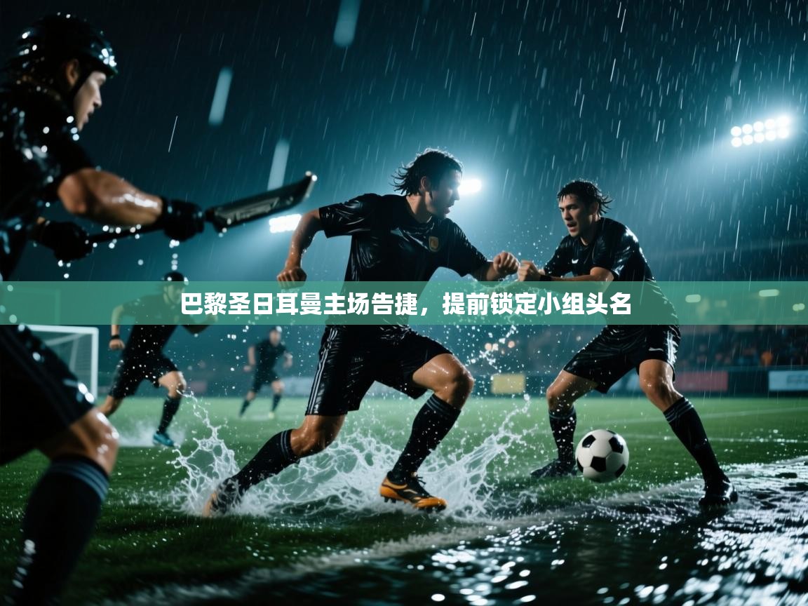 巴黎圣日耳曼主场告捷，提前锁定小组头名  第2张