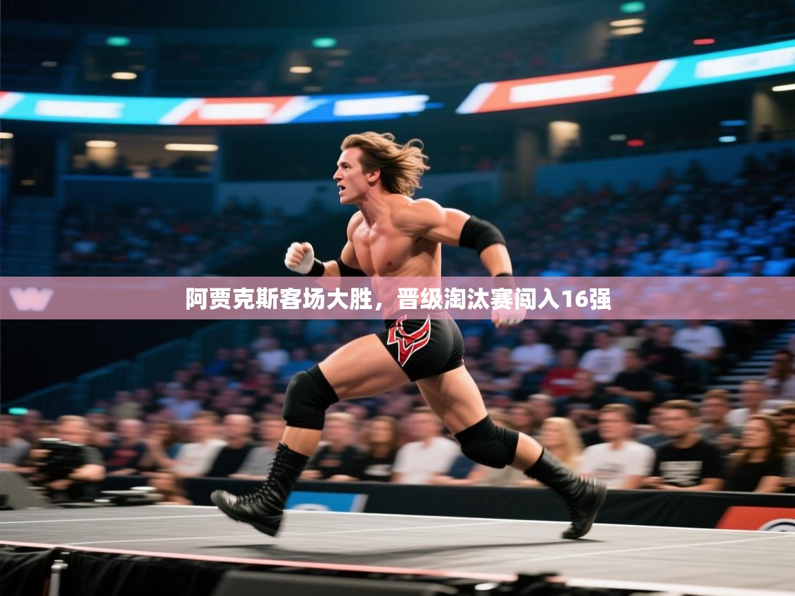 阿贾克斯客场大胜，晋级淘汰赛闯入16强  第2张