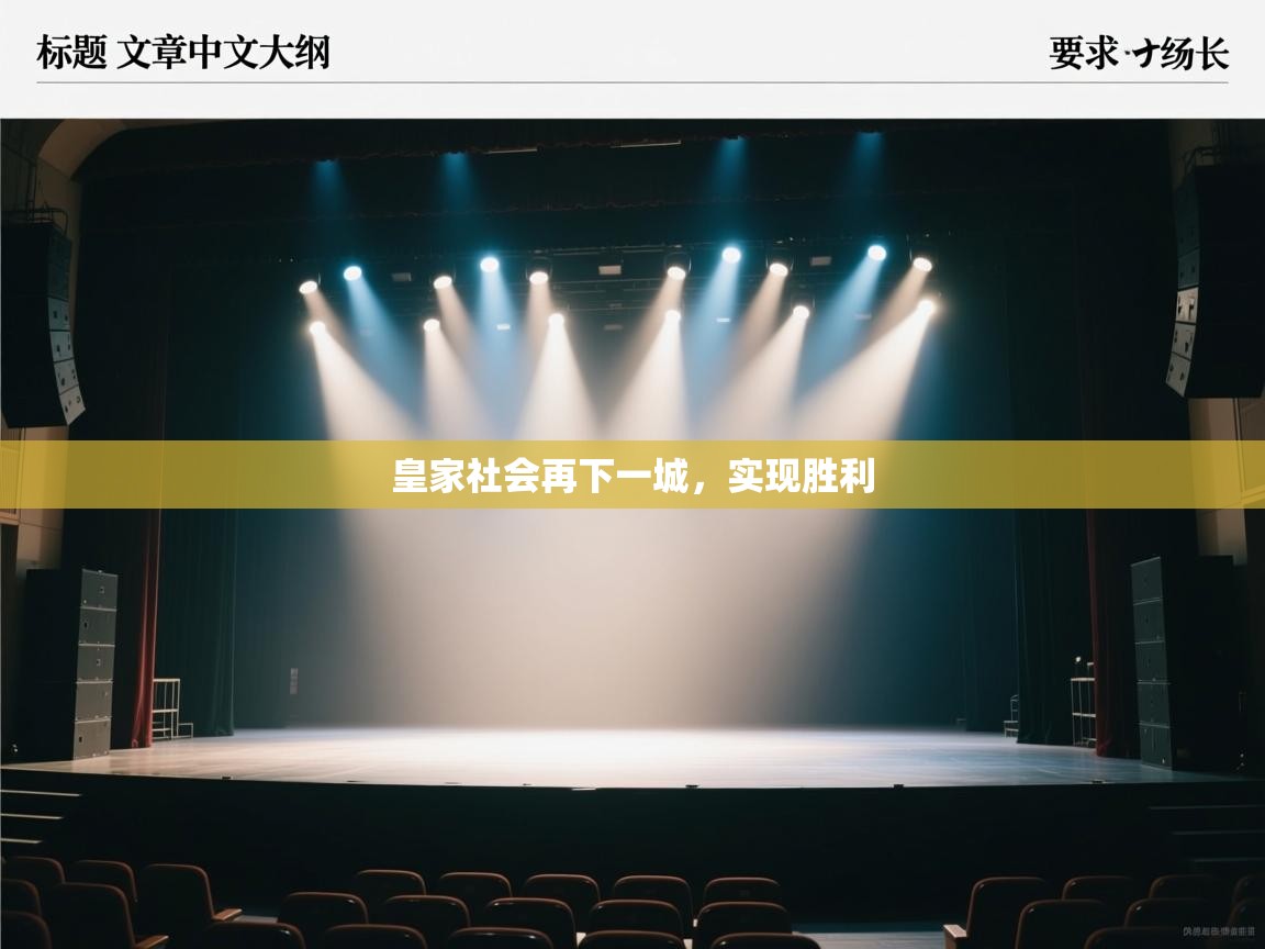 皇家社会再下一城，实现胜利