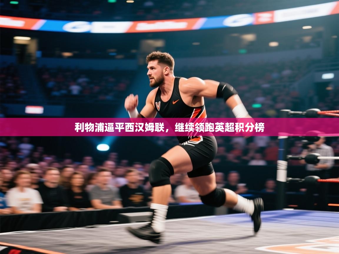 利物浦逼平西汉姆联，继续领跑英超积分榜