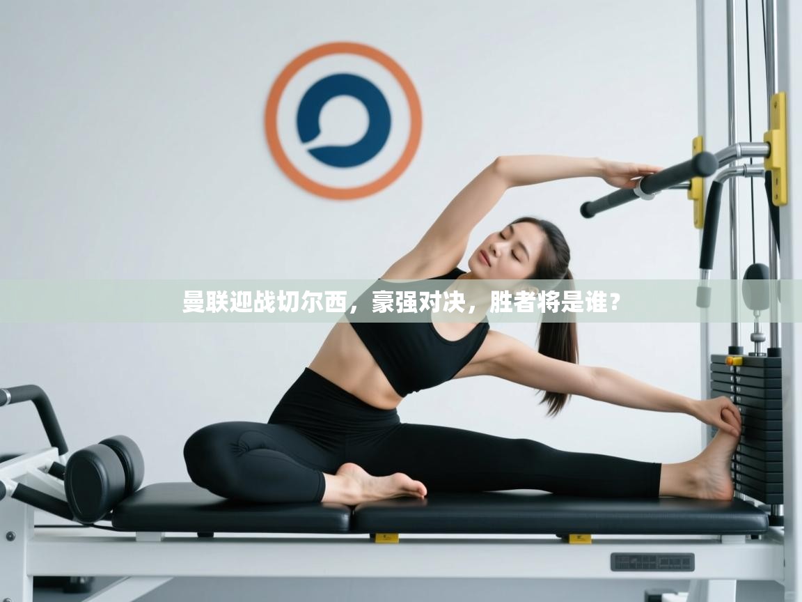 曼联迎战切尔西，豪强对决，胜者将是谁？  第1张