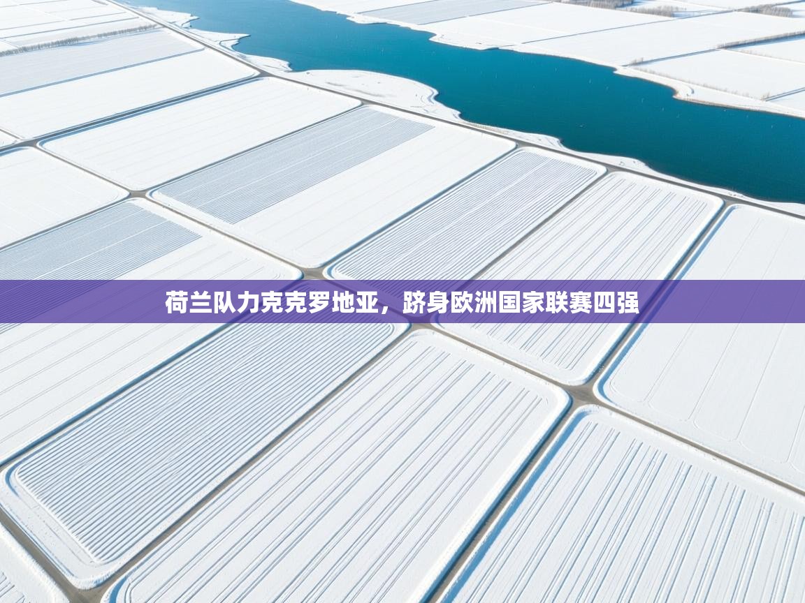 荷兰队力克克罗地亚，跻身欧洲国家联赛四强  第2张