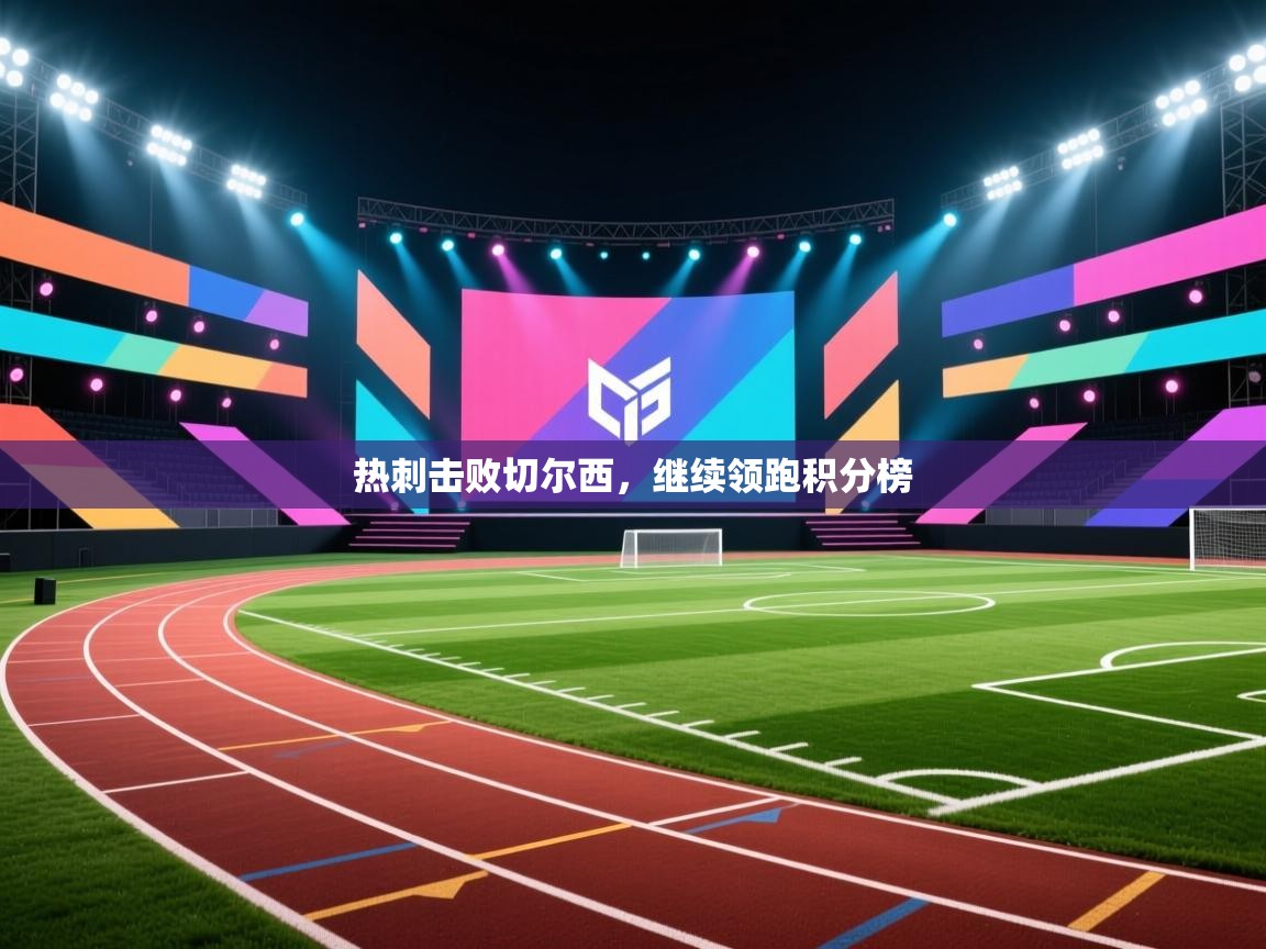 热刺击败切尔西，继续领跑积分榜  第1张