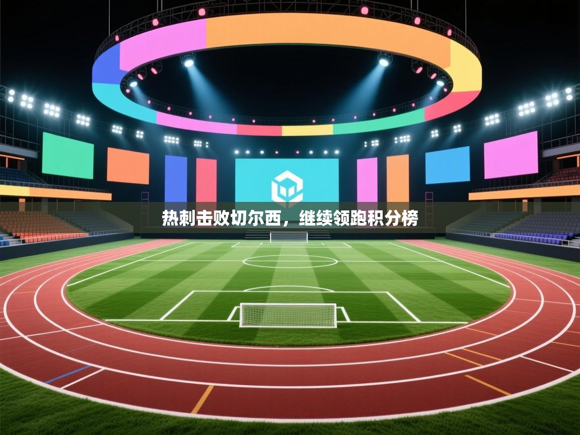 热刺击败切尔西，继续领跑积分榜  第2张