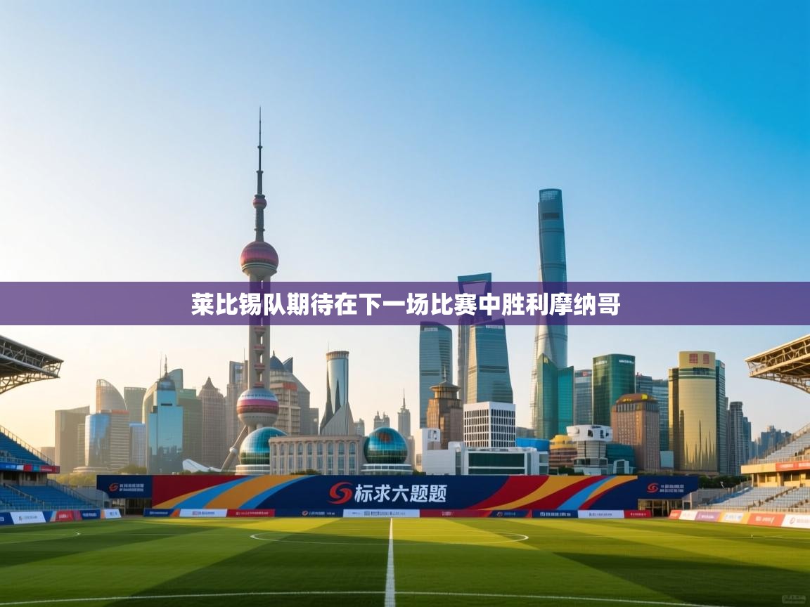 莱比锡队期待在下一场比赛中胜利摩纳哥