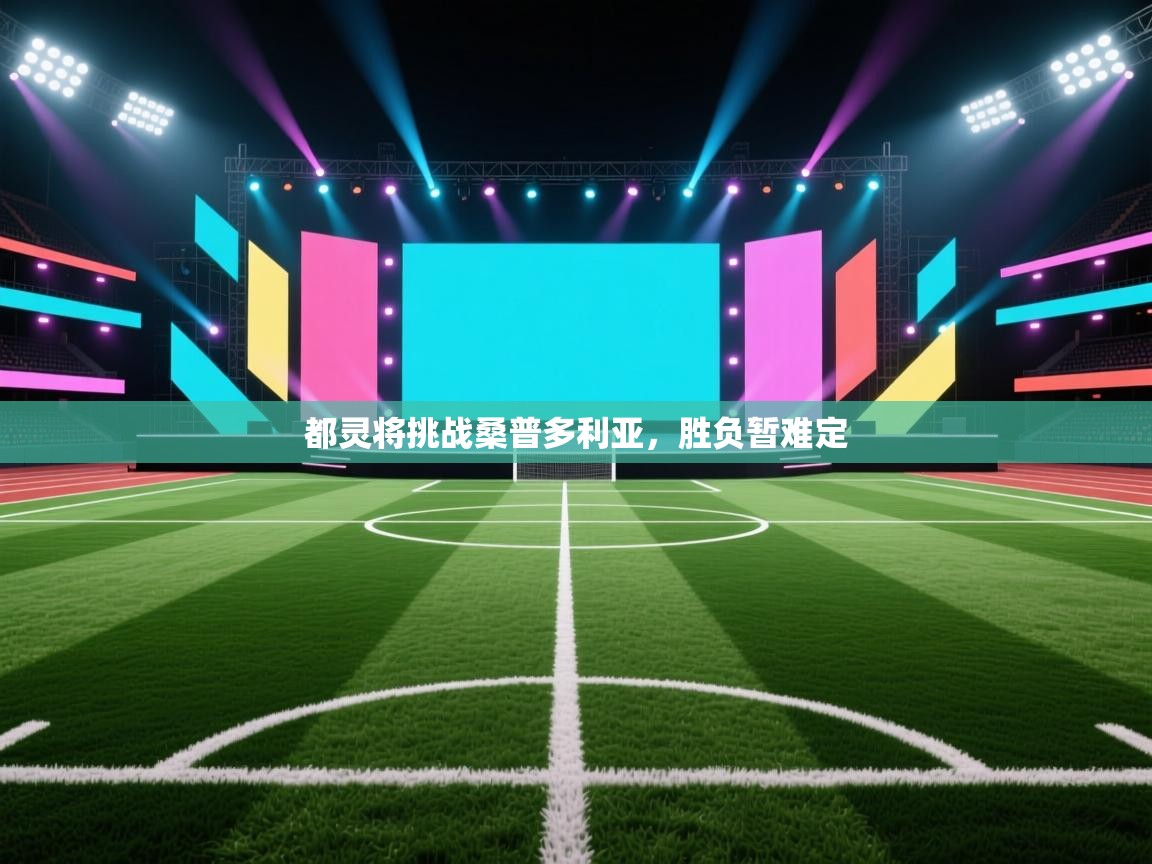 都灵将挑战桑普多利亚，胜负暂难定