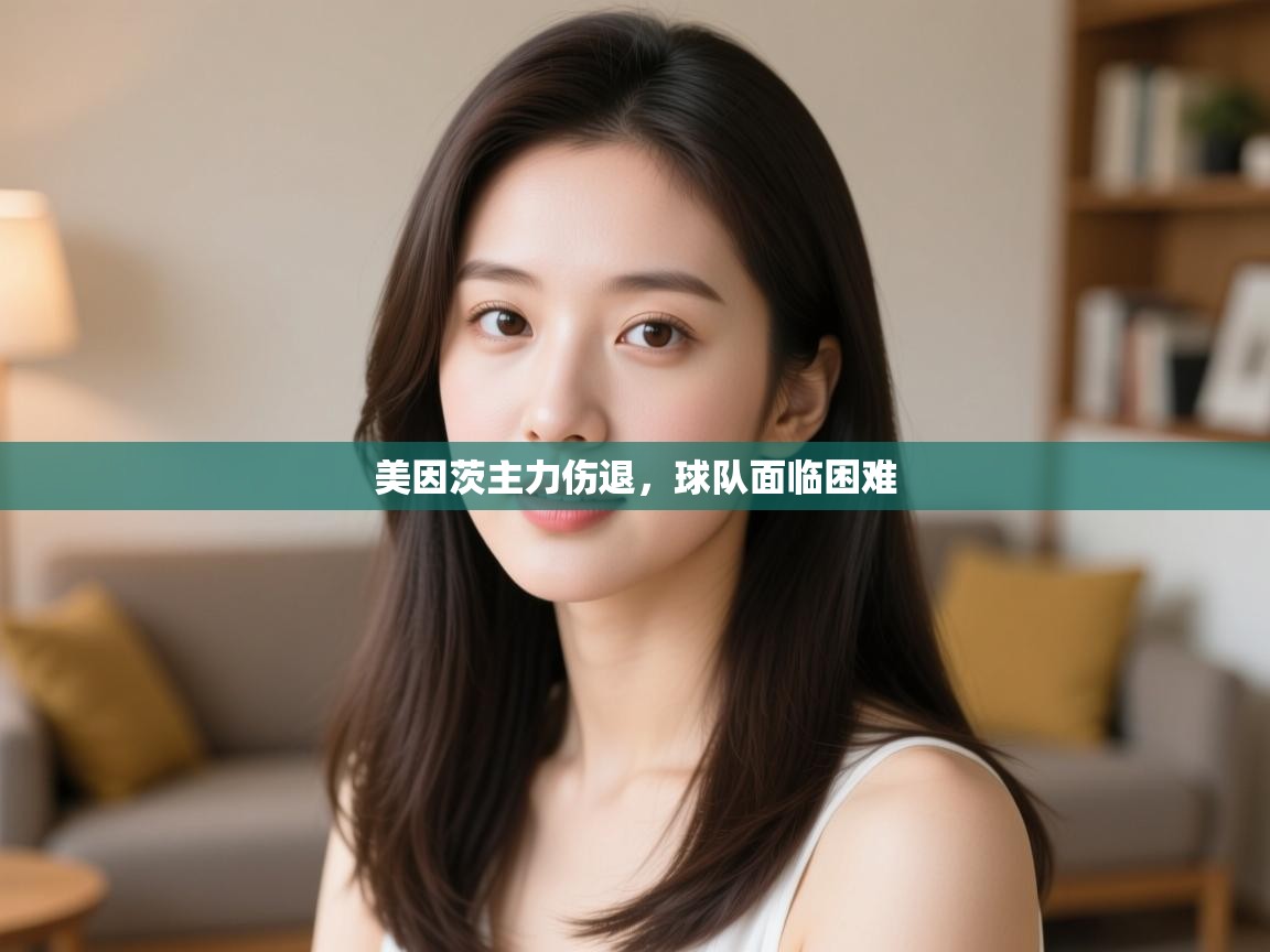 美因茨主力伤退，球队面临困难  第2张