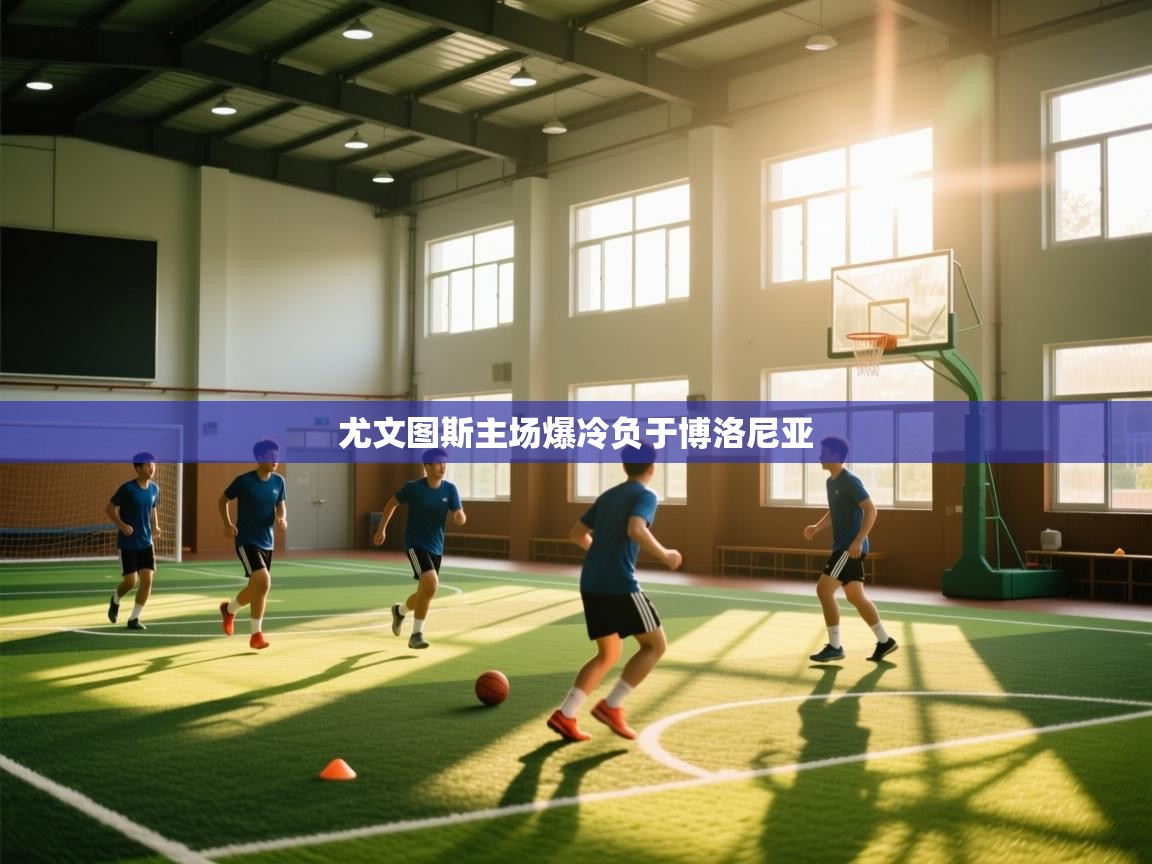 尤文图斯主场爆冷负于博洛尼亚  第1张