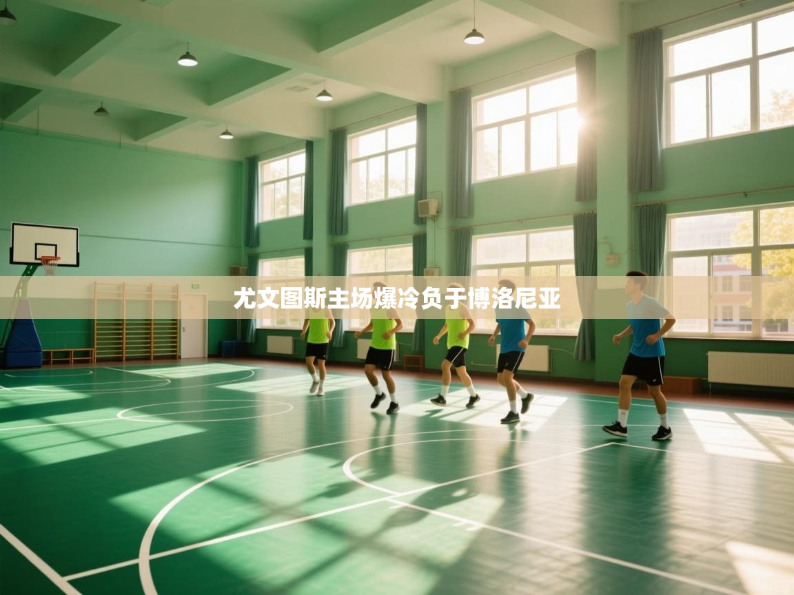 尤文图斯主场爆冷负于博洛尼亚  第2张