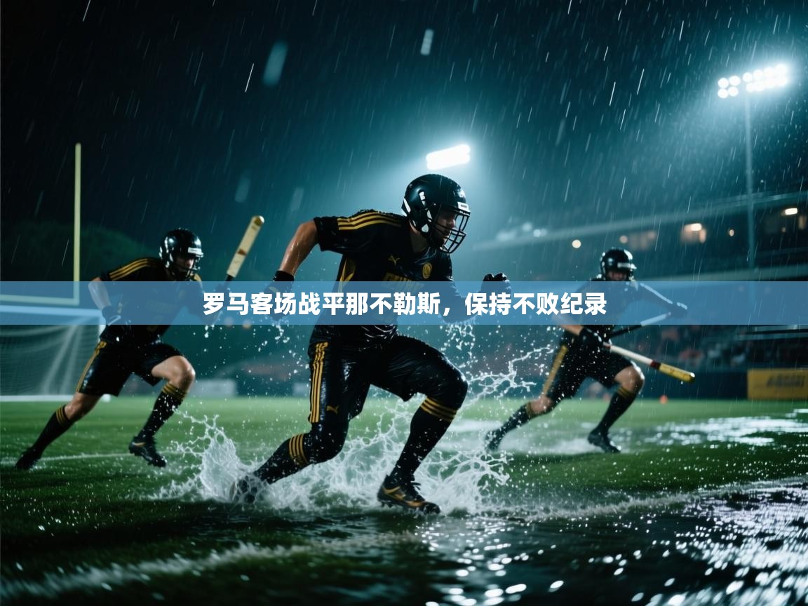 罗马客场战平那不勒斯，保持不败纪录  第1张