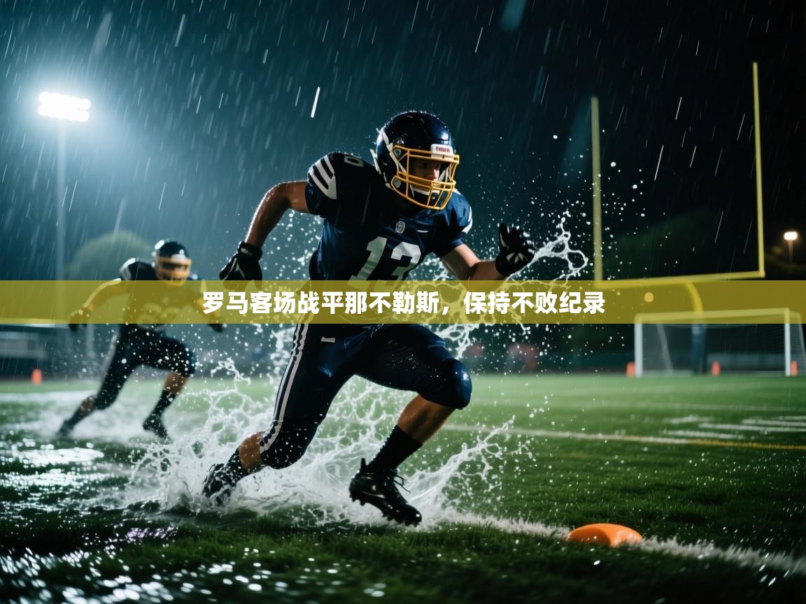 罗马客场战平那不勒斯，保持不败纪录  第2张