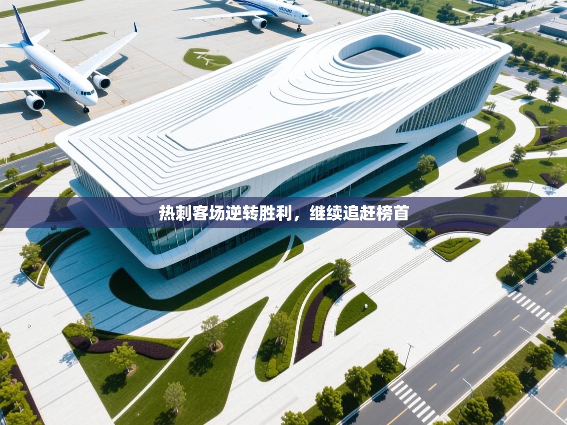 热刺客场逆转胜利,继续追赶榜首 第1张