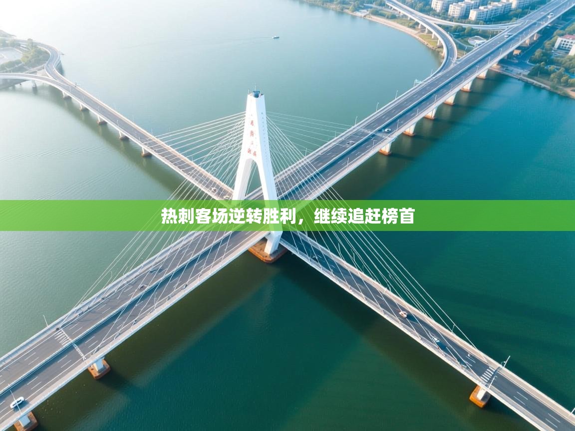 热刺客场逆转胜利,继续追赶榜首 第2张