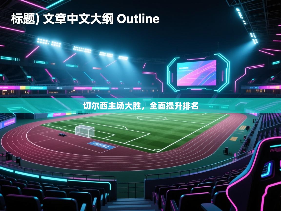 切尔西主场大胜,全面提升排名 第1张