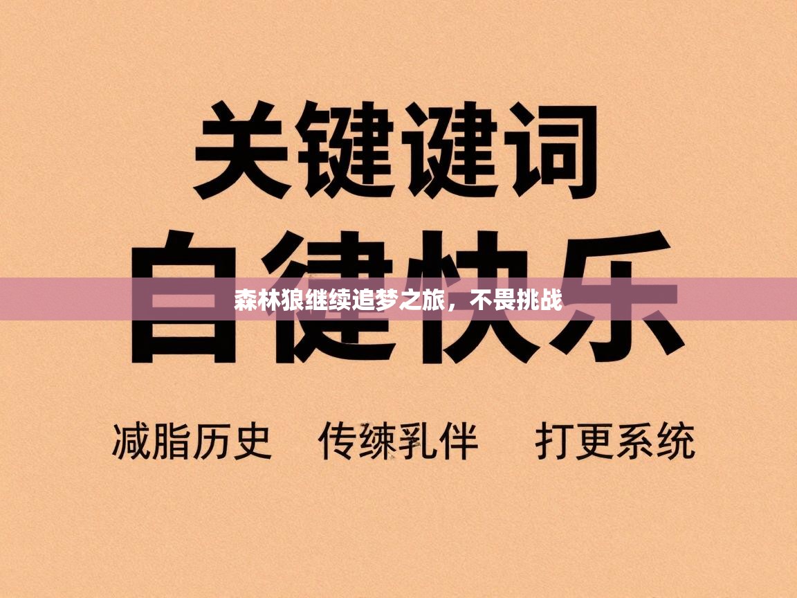森林狼继续追梦之旅，不畏挑战  第1张
