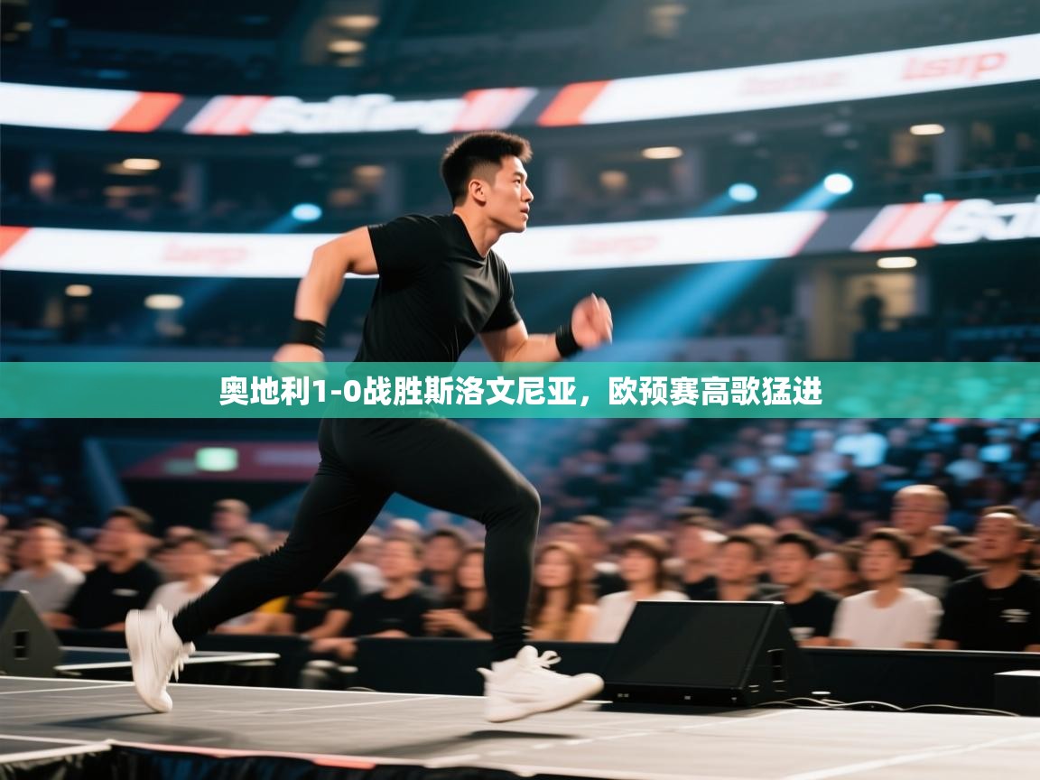 奥地利1-0战胜斯洛文尼亚，欧预赛高歌猛进  第2张