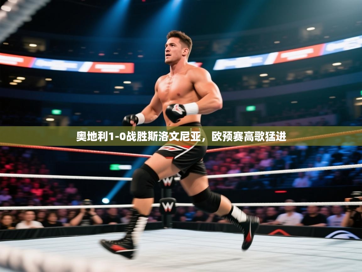 奥地利1-0战胜斯洛文尼亚，欧预赛高歌猛进  第1张