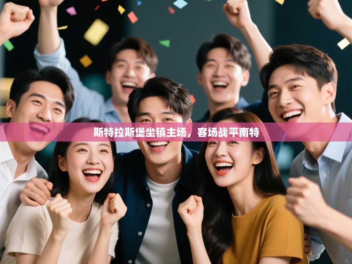 斯特拉斯堡坐镇主场，客场战平南特  第1张