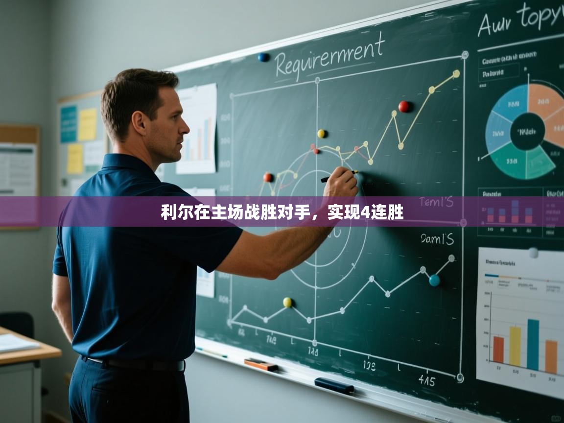 利尔在主场战胜对手，实现4连胜  第1张