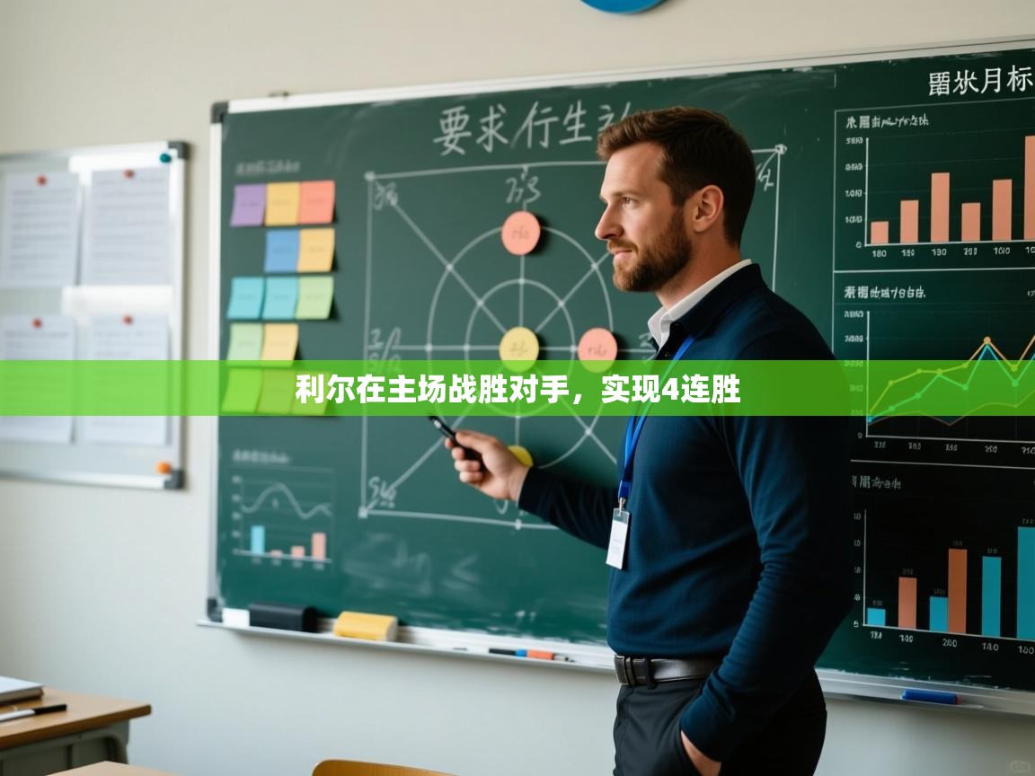 利尔在主场战胜对手，实现4连胜  第2张