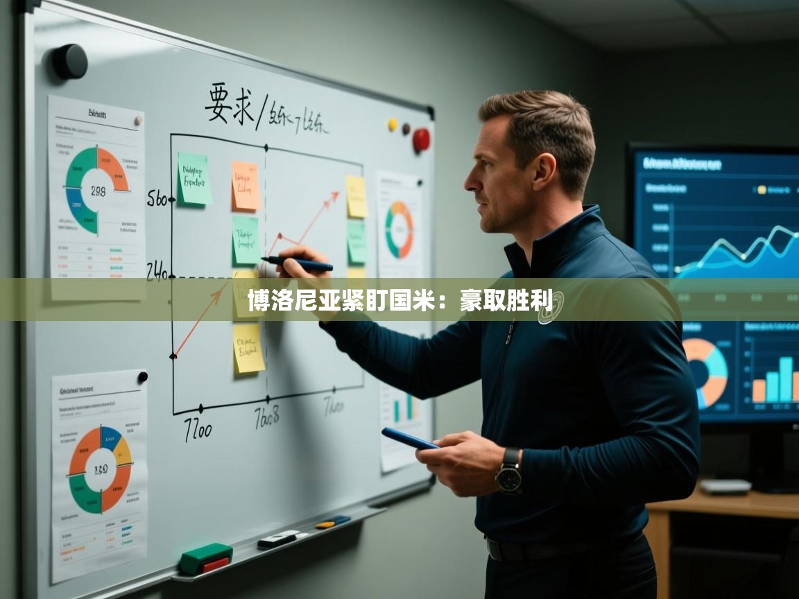 博洛尼亚紧盯国米：豪取胜利