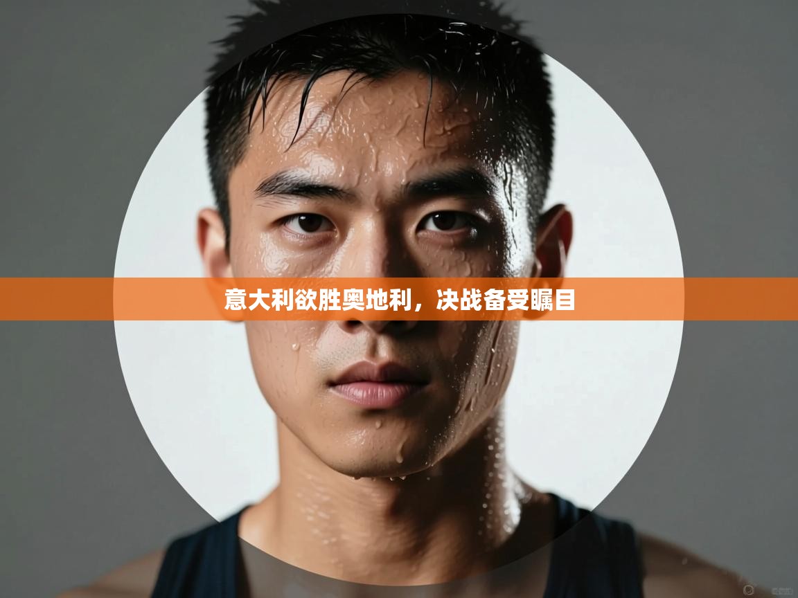 意大利欲胜奥地利，决战备受瞩目
