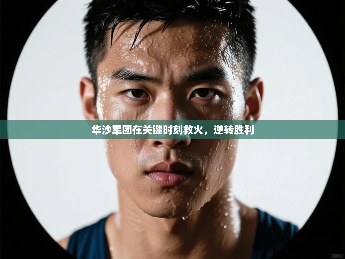 华沙军团在关键时刻救火，逆转胜利