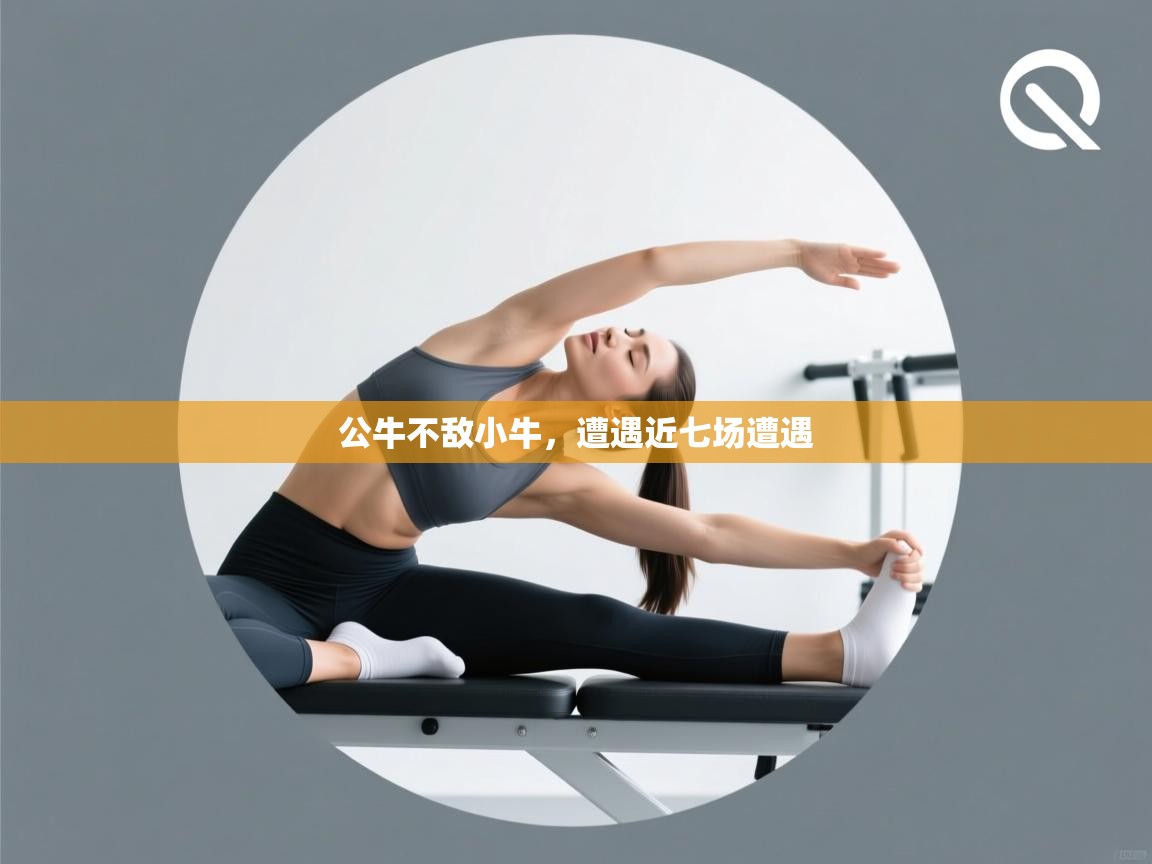 公牛不敌小牛，遭遇近七场遭遇  第1张