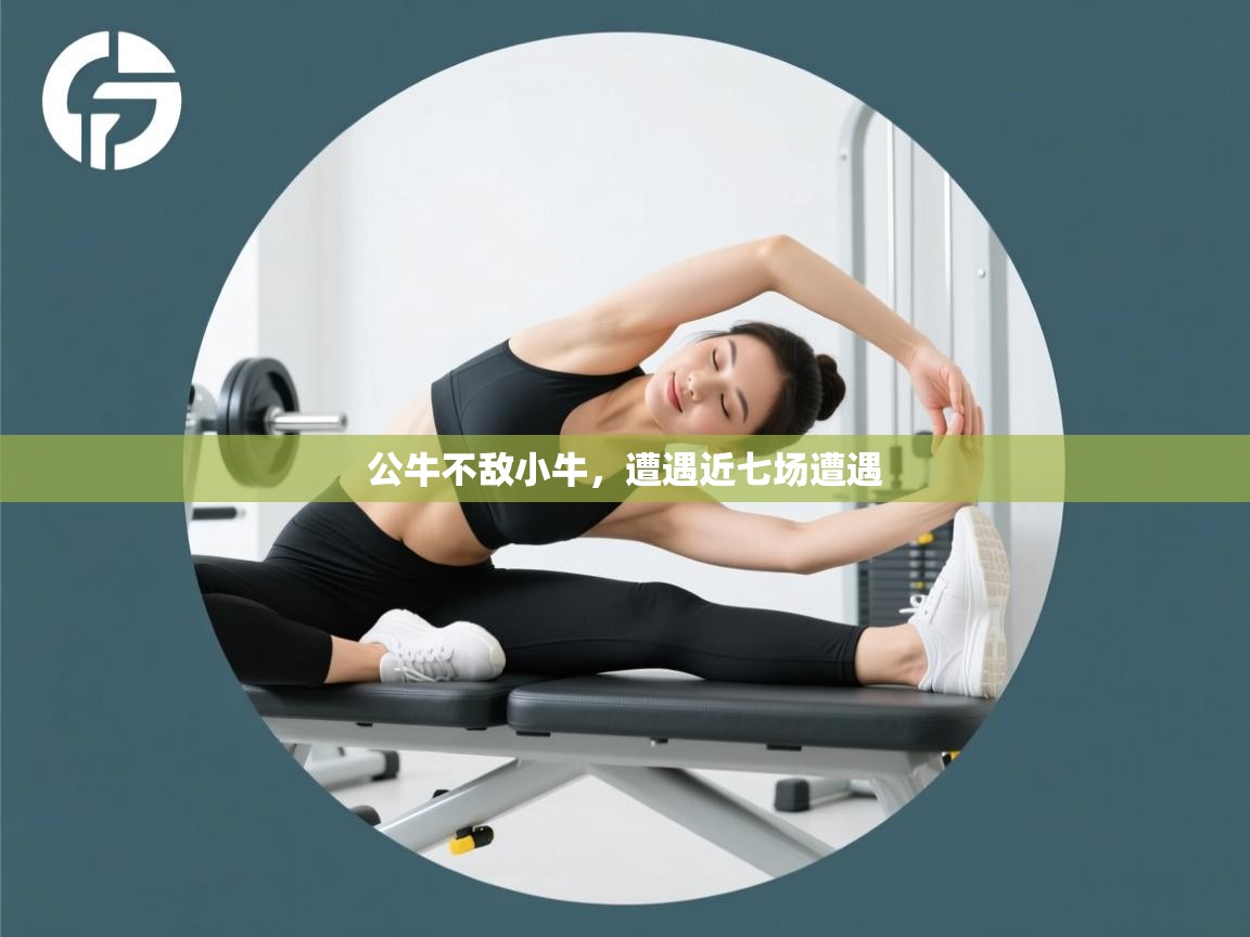 公牛不敌小牛，遭遇近七场遭遇  第2张