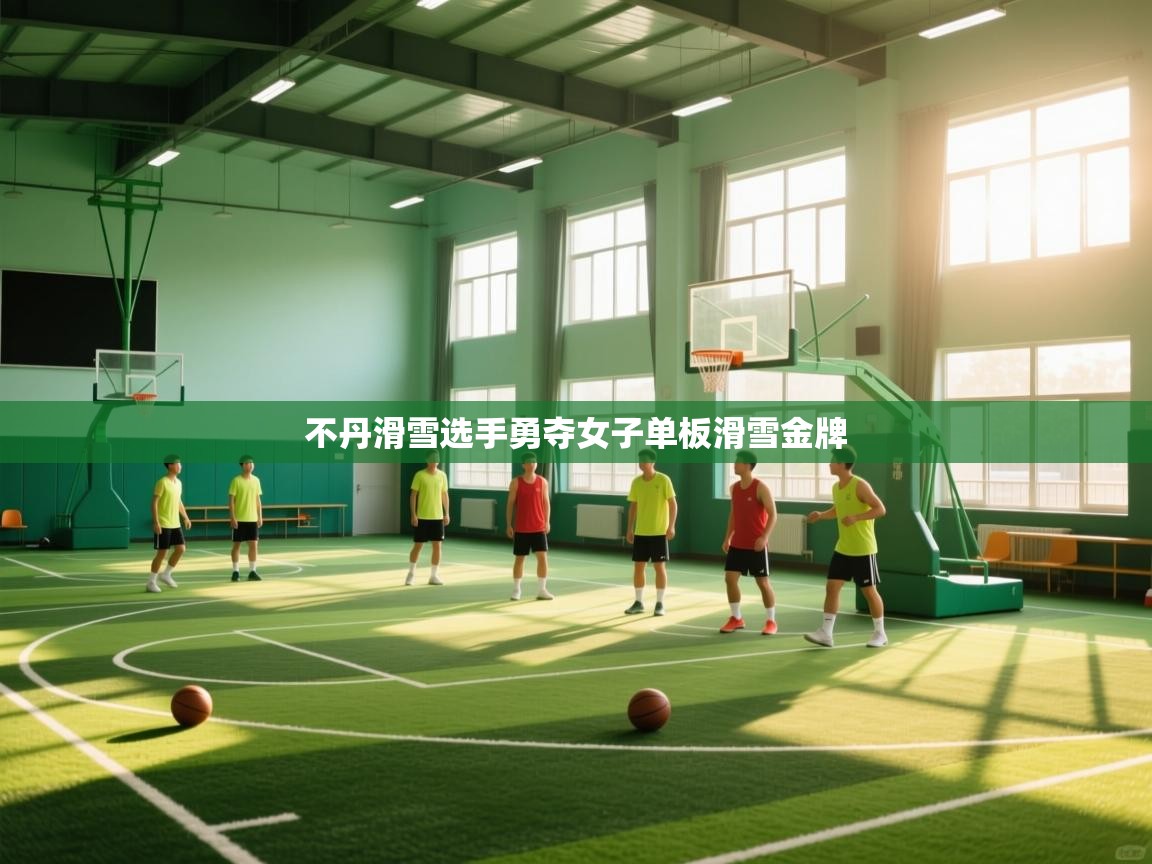 不丹滑雪选手勇夺女子单板滑雪金牌  第1张