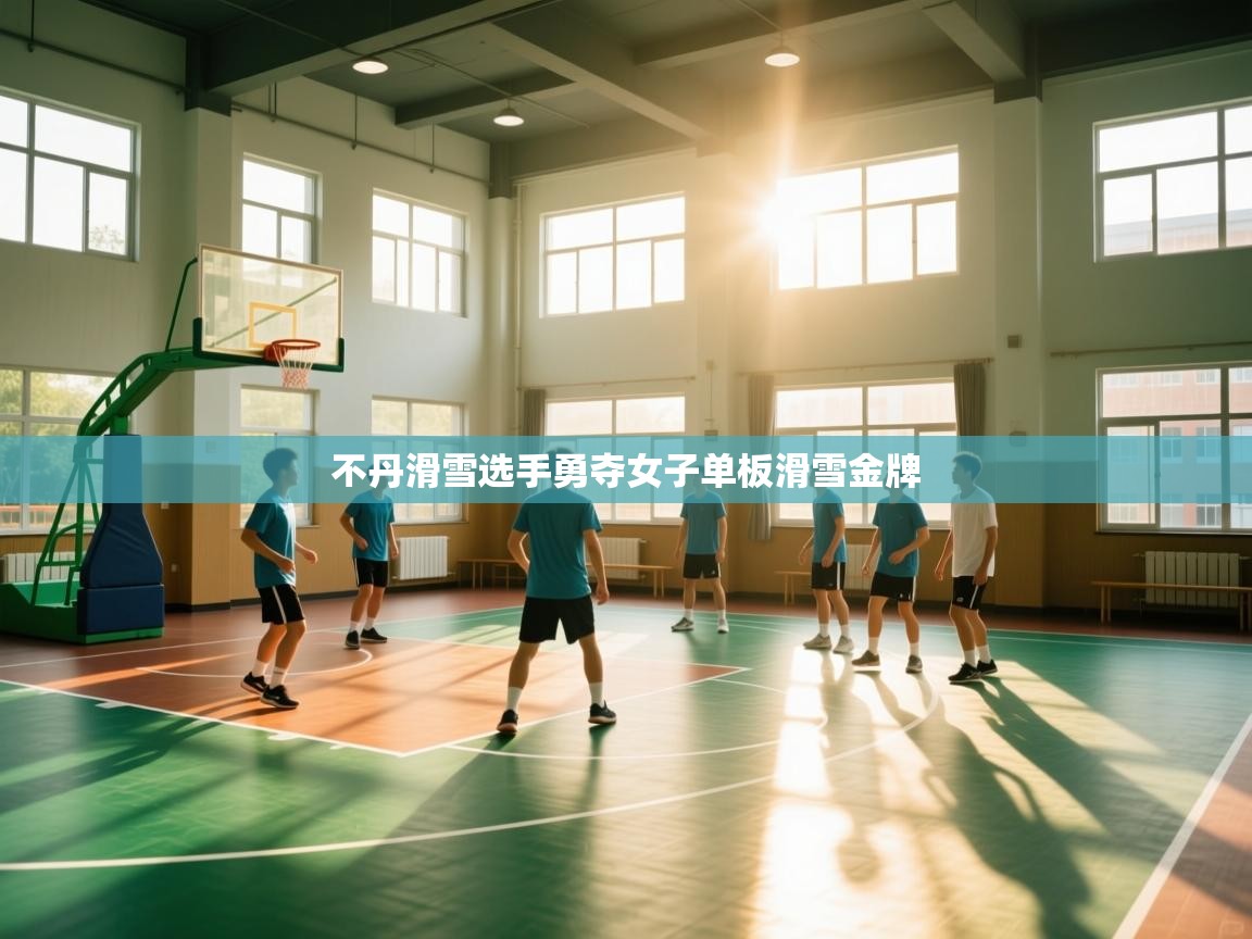 不丹滑雪选手勇夺女子单板滑雪金牌  第2张