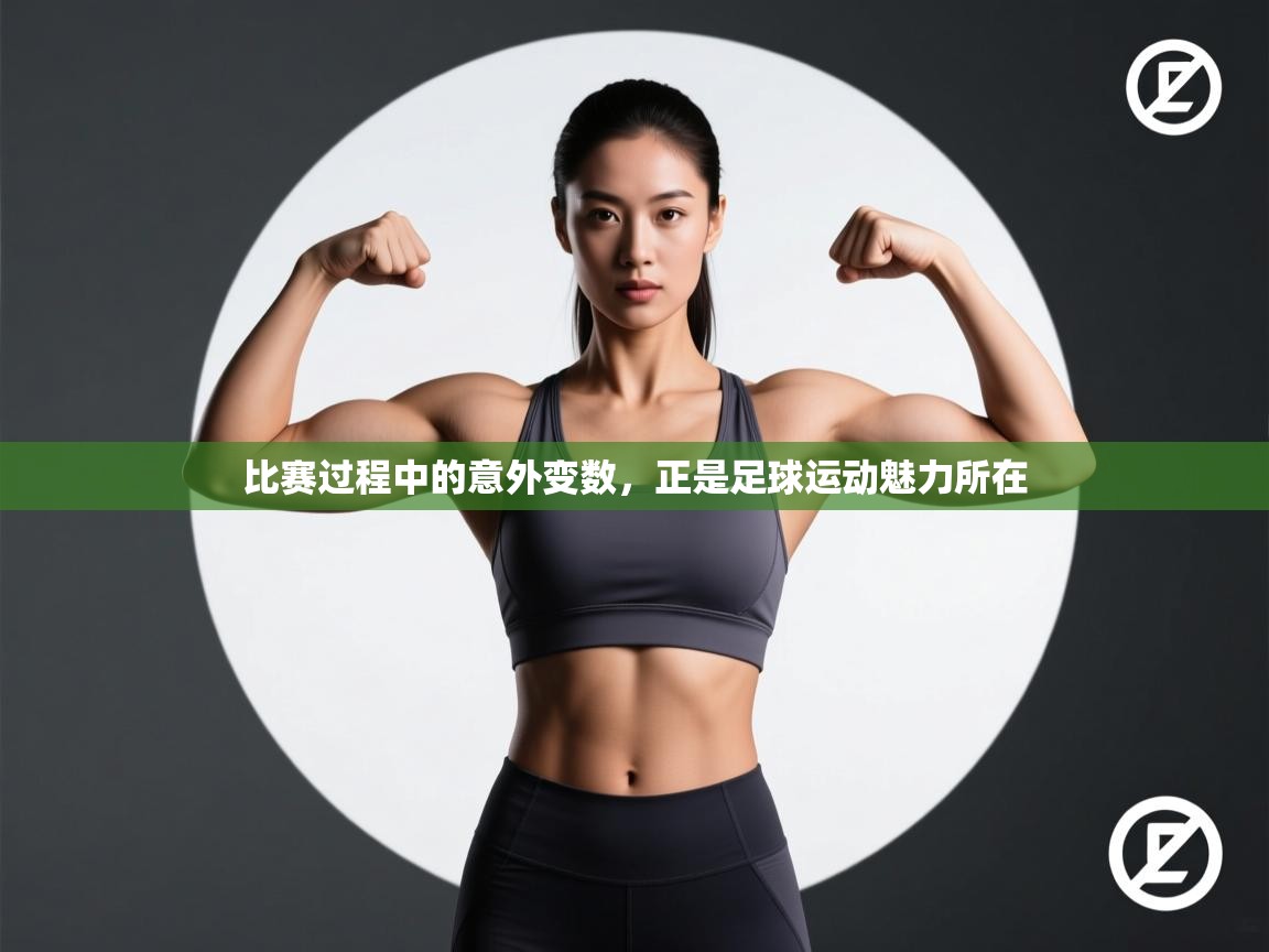 比赛过程中的意外变数，正是足球运动魅力所在