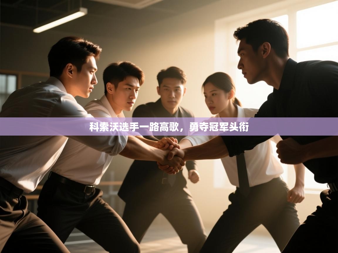 科索沃选手一路高歌，勇夺冠军头衔