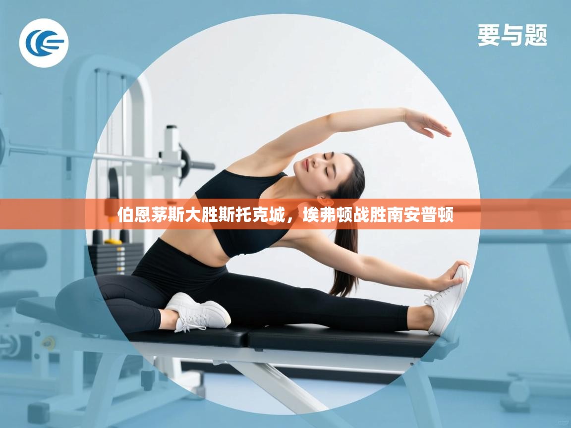 伯恩茅斯大胜斯托克城，埃弗顿战胜南安普顿